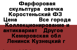 Фарфоровая скульптура “овечка“ Коростеньский ФЗ › Цена ­ 1 500 - Все города Коллекционирование и антиквариат » Другое   . Кемеровская обл.,Ленинск-Кузнецкий г.